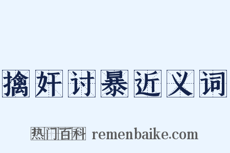 擒奸讨暴近义词是什么意思的图片